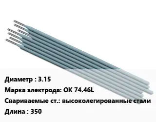 Электрод 3.15 OK 74.46L высоколегированные стали L=350